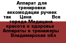 Аппарат для тренировки аккомодации ручеек так-6 › Цена ­ 18 000 - Все города Медицина, красота и здоровье » Аппараты и тренажеры   . Владимирская обл.